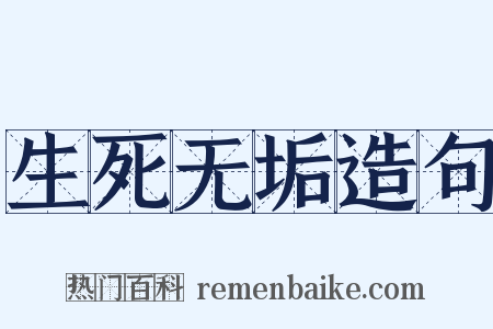 生死无垢造句是什么意思的图片